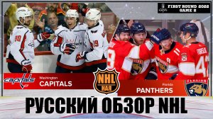 РУССКИЙ ОБЗОР NHL. Washington Capitals vs Florida Panthers | First round | Game 2 | Stanley Cup 2022