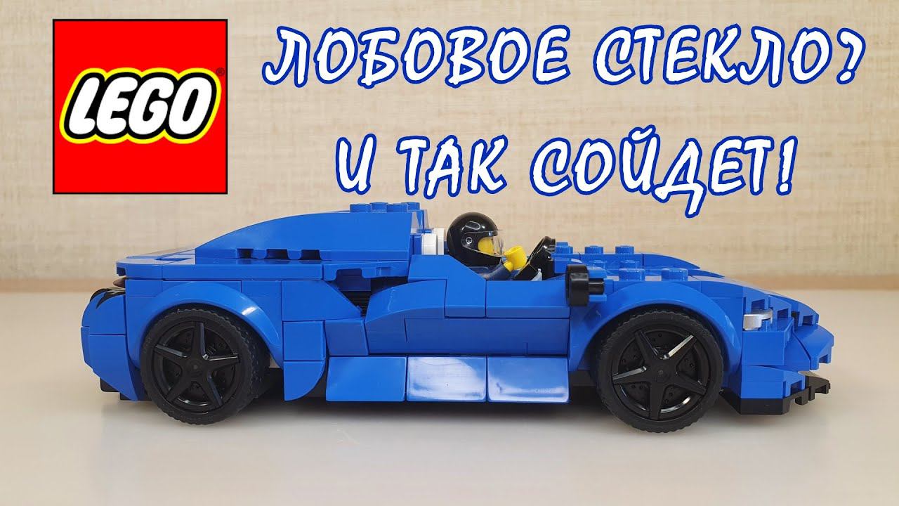 MCLAREN ELVA - ХОРОШО И БЕЗ СТЕКЛА! [Обзор Lego 76902 Speed Champions] смотреть онлайн
