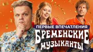 По следам премьеры «Бременских музыкантов» / 2024