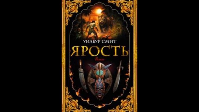 Аудиокнига Ярость Читать