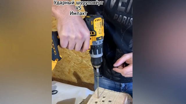 Что лучше? Шуруповерт с ударом или импакт?