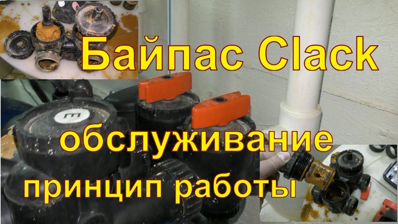 Байпас Clack (США). Разборка, сборка, обслуживание. Принцип работы.