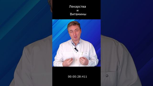 Лекарства и витамины