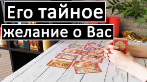 Таро?ЕГО ТАЙНОЕ ЖЕЛАНИЕ О ВАС!?? /Общий онлайн расклад ?