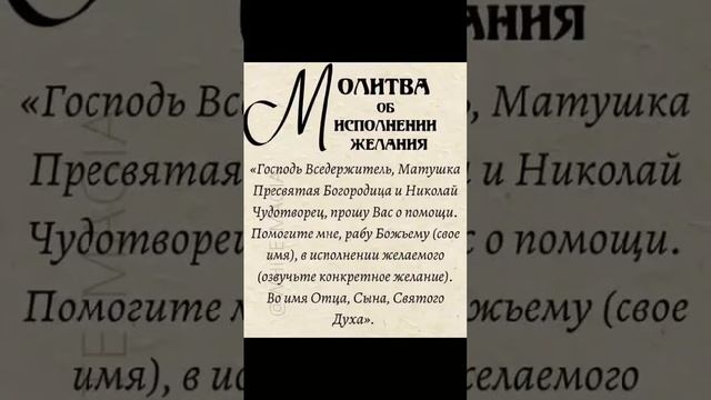 Молитва об исполнении желаний