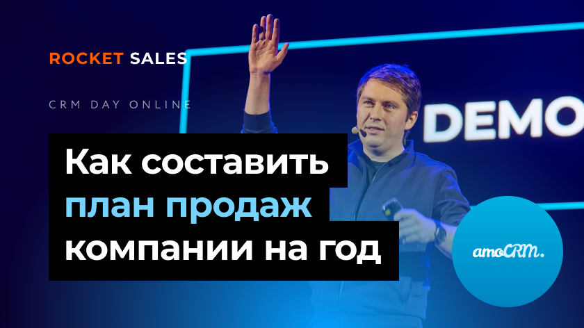 Как составить план продаж компании на год | Константин Кузнецов на CRM DAY ONLINE