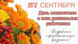 С Днём Дошкольного Работника! Красивое Поздравление с Днём Воспитателя!