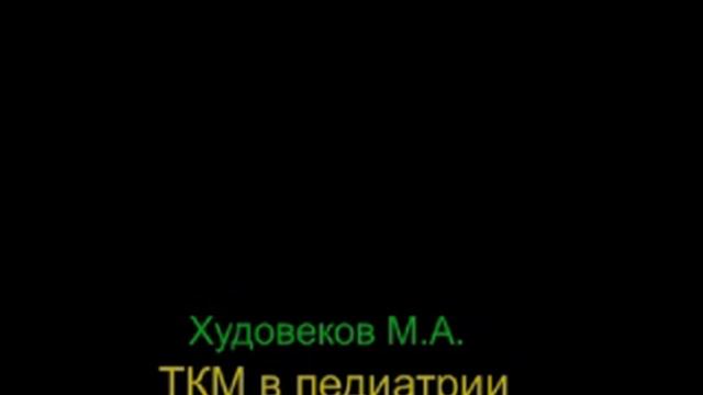 ТКМ в педиатрии. Худовеков М.А. Часть 1 смотреть онлайн
