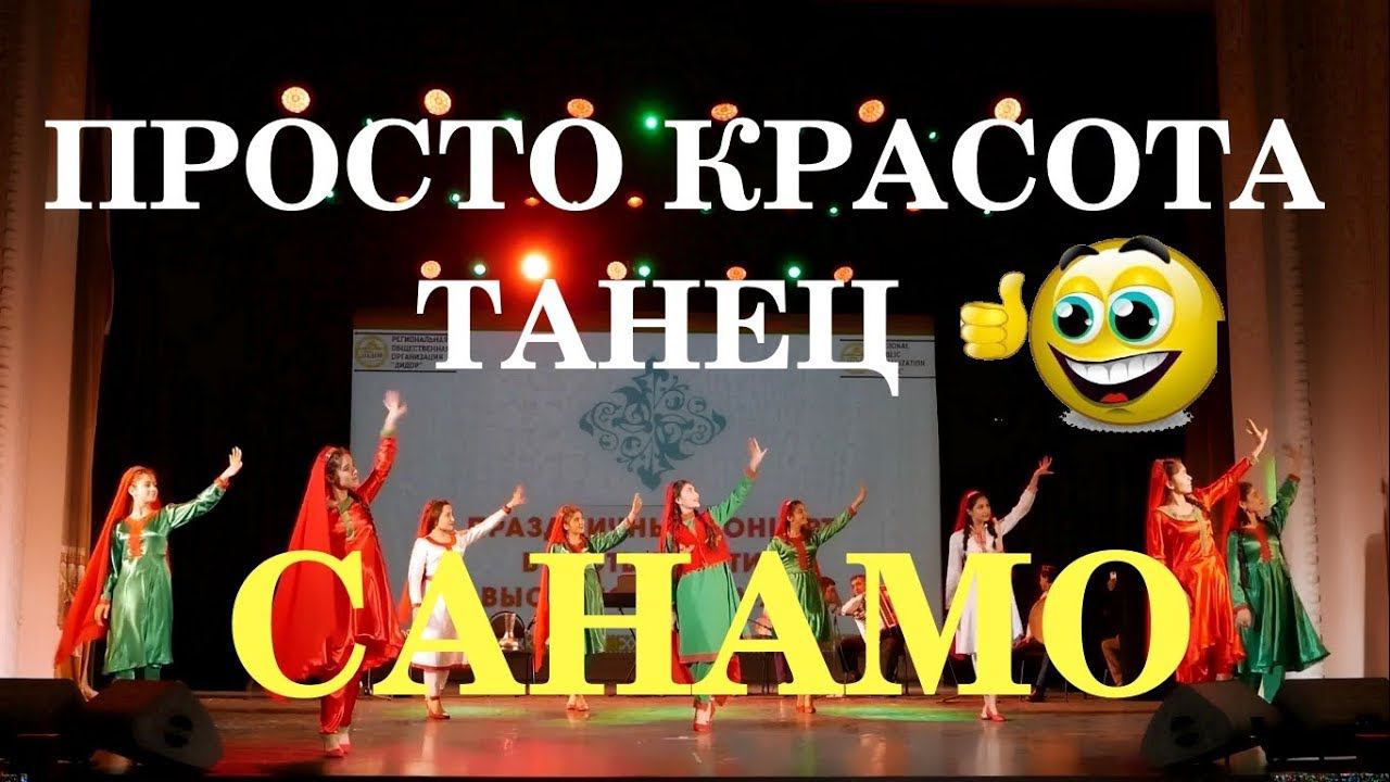 САНАМО танец в исполнение ансамбль Дидор(РУЗИ МАВЛУД 82-летие Ага Хана IV PRO-PAMIR)