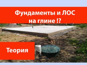 Фундаменты и ЛОС на глинистых грунтах.