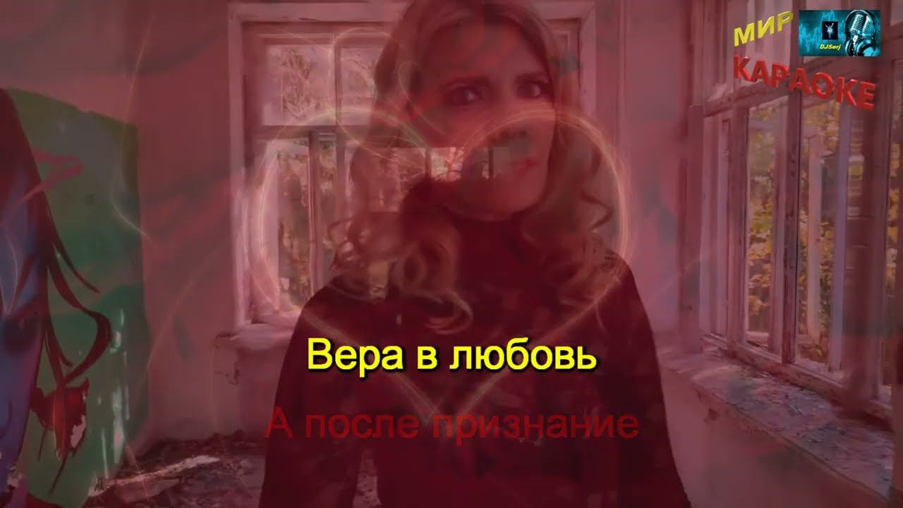 Иван Алексейцев Вера в любовь #миркараоке#МИРКАРАОКЕотDJSerj#хорошиепесни #песниотвсейдуши #караоке