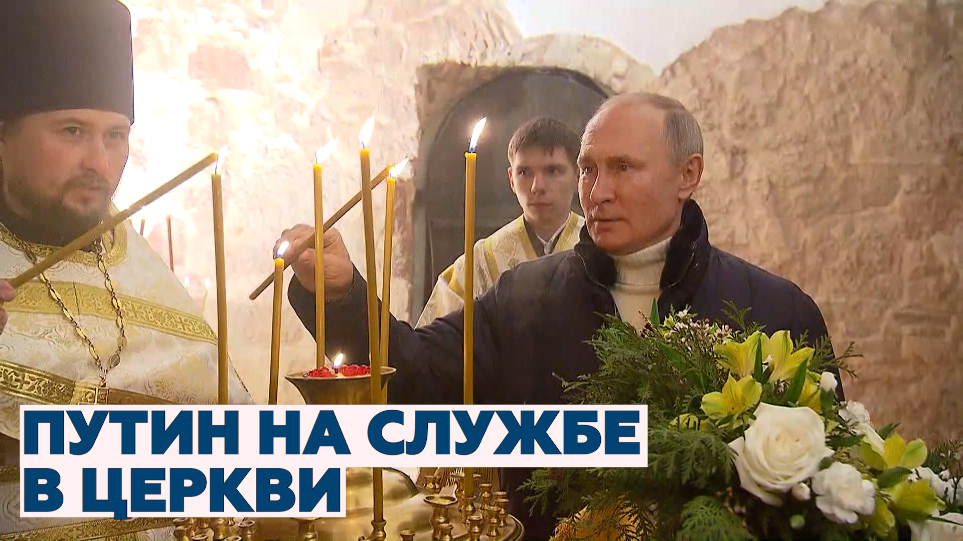 Путин посетил рождественскую службу в церкви Николы на Липне под Нижним Новгородом 