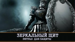ЗЕРКАЛЬНЫЙ ЩИТ | ЗАЩИТА | РИТУАЛ ДЛЯ ВСЕХ | ИНГА ХОСРОЕВА | ВЕДЬМИНА ИЗБА
