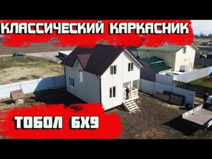Обзор каркасного дома Тобол 6х9