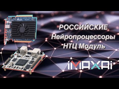 На что способны российские нейропроцессоры НТЦ Модуль NeuroMatrix?