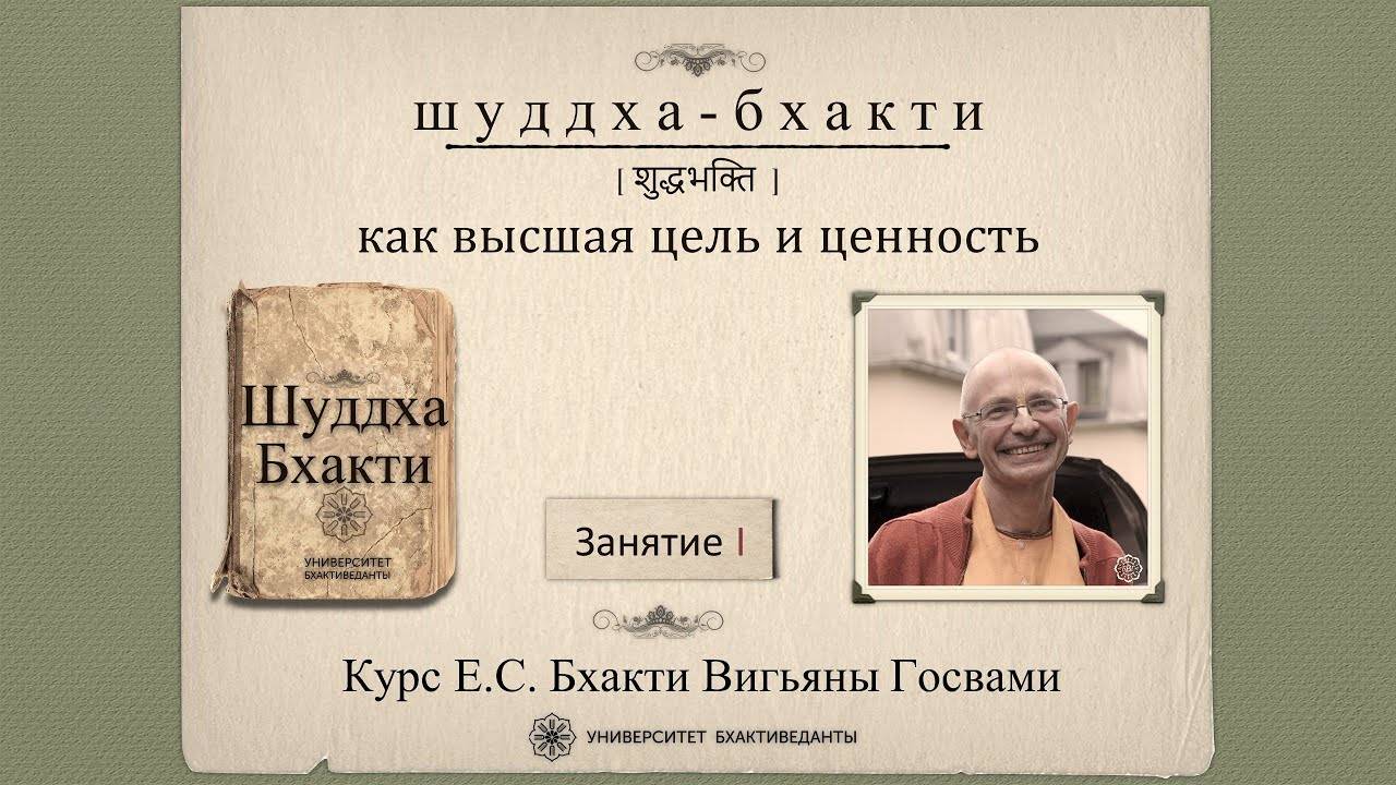 1⃣Шуддха-бхакти как высшая цель и ценность. Урок 01 (май 2022). Бхакти Вигьяна Госвами