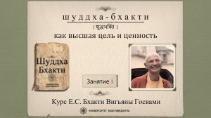 1⃣Шуддха-бхакти как высшая цель и ценность. Урок 01 (май 2022). Бхакти Вигьяна Госвами