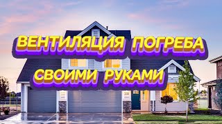 # ВЕНТИЛЯЦИЯ #ПОГРЕБА #СВОИМИ# РУКАМИ #СТРОИМ# ДОМ# смотреть онлайн