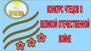 Конкурс чтецов о Великой Отечественной войне Дети группы Веселые зайчики