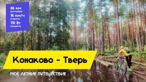 Моё летнее вело путешествие | Дубна - Конаково - Тверь | На ВЕЛОСИПЕДЕ