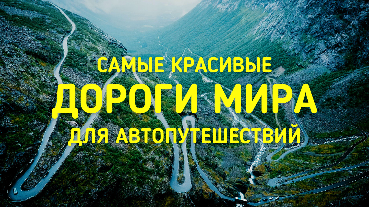 САМЫЕ КРАСИВЫЕ ДОРОГИ МИРА