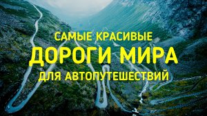 САМЫЕ КРАСИВЫЕ ДОРОГИ МИРА