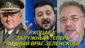 Р.КОЦАБА: На Украине после войны будет востребован образ железного генерала