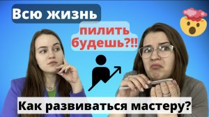 Всю жизнь ПИЛИТЬ будешь?? Как развиваться мастеру маникюра? Куда расти?