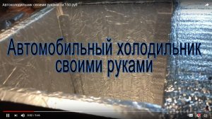 Автохолодильник или Автомобильный Холодильник своими руками на 50л