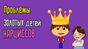 Золотые дети Нарциссов