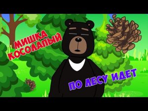 Мишка косолапый по лесу идёт
