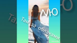 NЮ. Там, за облаками (Премьера песни 2023)