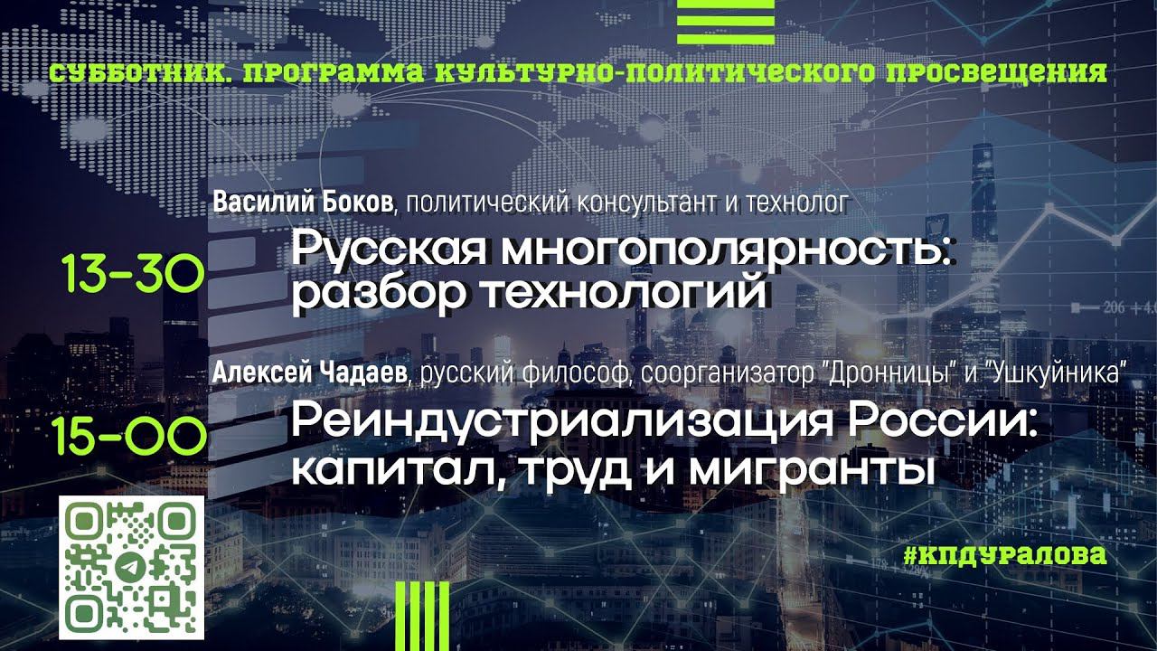 Технологии русской многополярности / Реиндустриализация: капитал и мигранты. Уралов, Чадаев, Боков