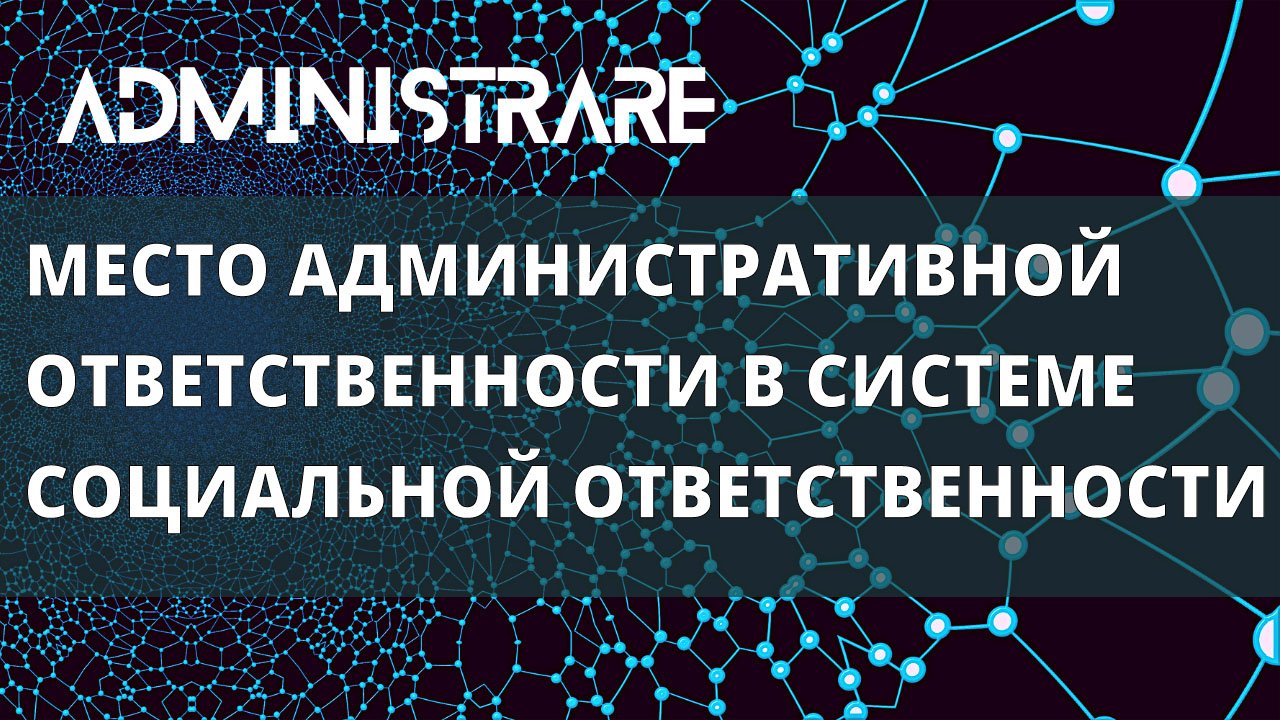Место административной ответственности в системе социальной ответственности
