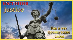 Как я учу французские слова: юстиция - justice