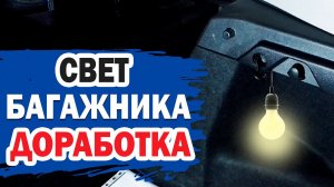 Подсветка и розетка в багажнике авто KIA Ceed. Мой вариант установки.