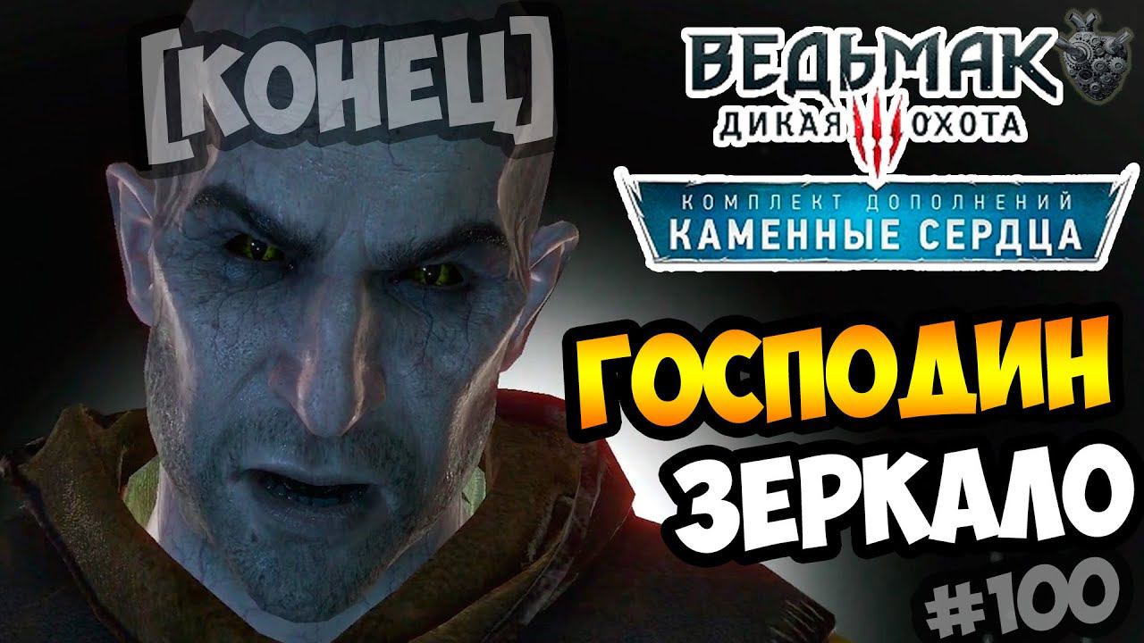 Ведьмак 3: Каменные Сердца ► Серия #100 [ФИНАЛ]