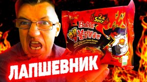 САМЫЙ ОСТРЫЙ Корейский Лапшевник из САМОГО ОСТРОГО РАМЕНА!