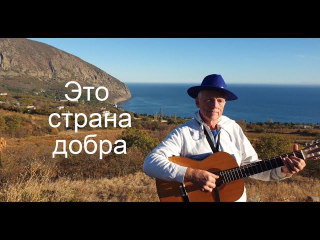 Вальс «Это страна добра». Слова Валентины Кузменко и Николая Носкова, мелодия Николая Носкова смотреть онлайн