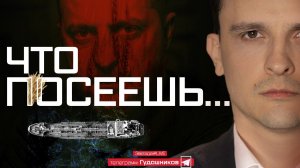 «Что посеешь…»