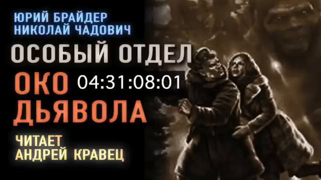 Ю. Брайдер. Н. Чадович. Особый отдел. Око дьявола. Эпизод 2.