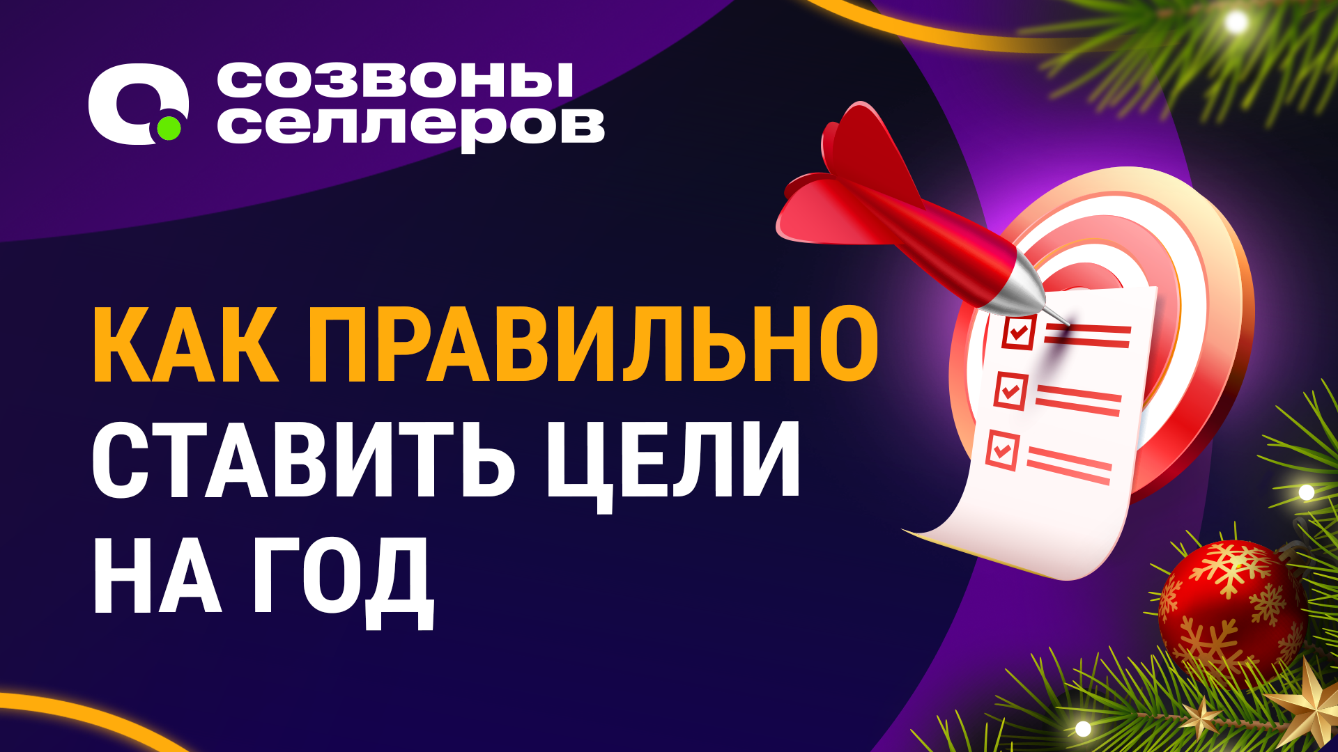 Как селлеру ставить цели на год | Как достигать поставленные цели