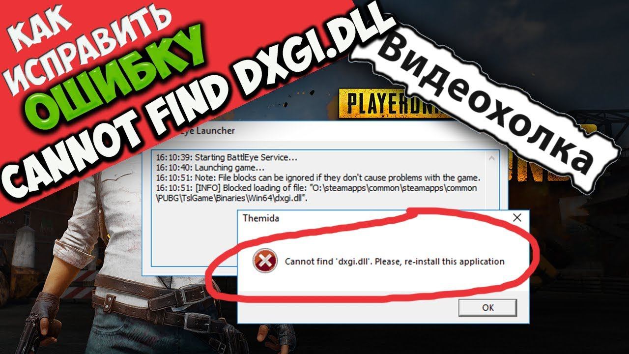 Как исправить ошибку Cannot find 'dxgi.dll'