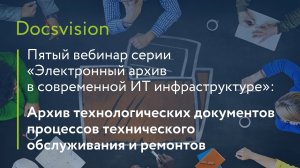 Архив технологических документов процессов технического обслуживания и ремонтов.