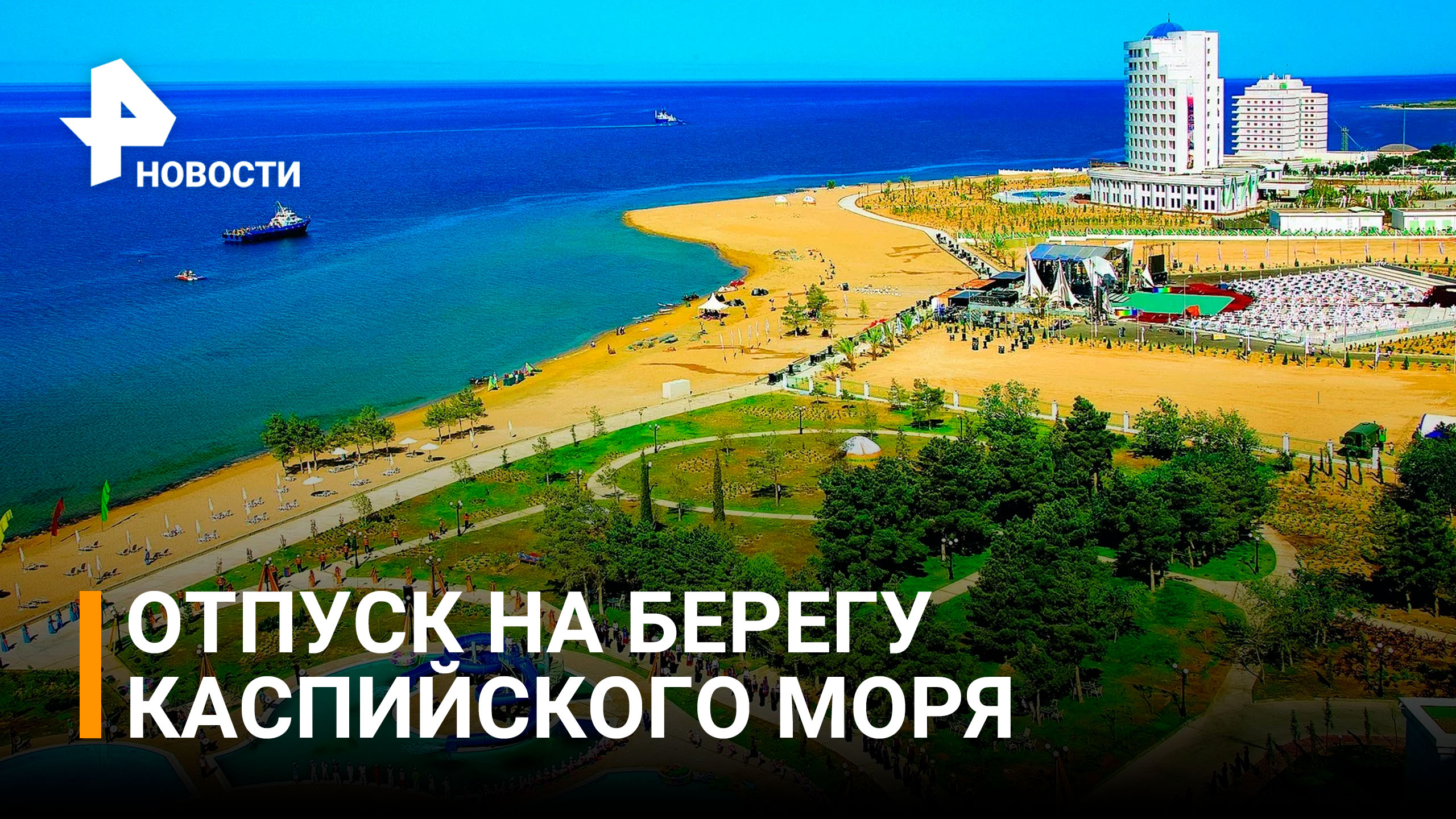 Круче Турции! Сколько будет стоить летний отдых на побережье Каспийского моря / РЕН Новости