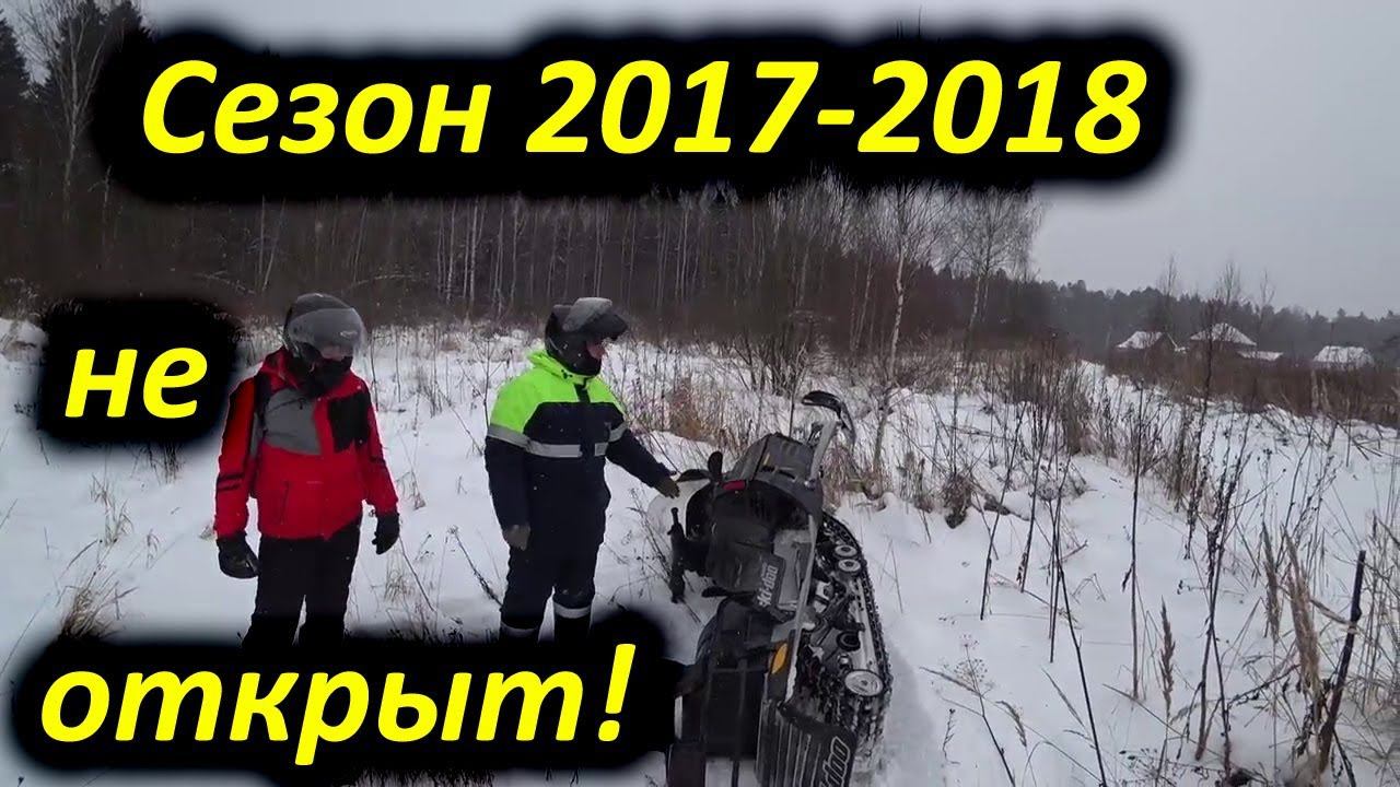 Не открытие снегоходного сезона 2017-2018!