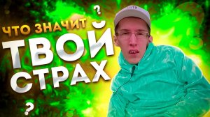 Что такое трусость? Как не быть трусом?