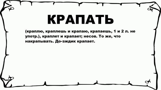 КРАПАТЬ - что это такое? значение и описание