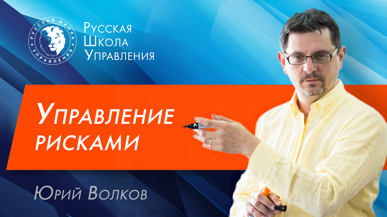 Управление рисками