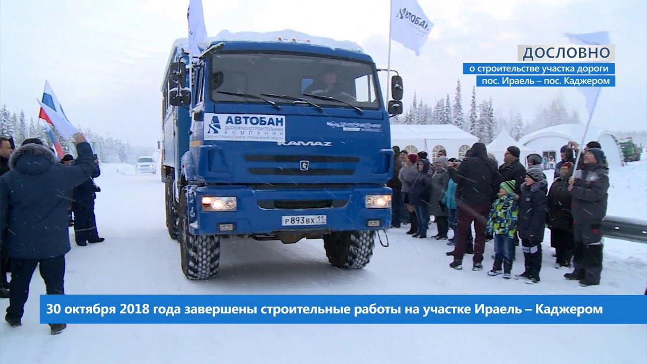 Дословно: о строительстве участка дороги пос. Ираель - пос. Каджером